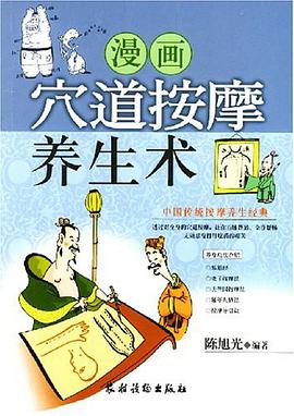 漫畫穴道按摩養生術 pdf epub mobi 下载
