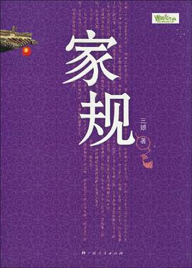 家规 pdf epub mobi 电子书 下载