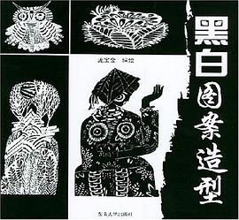 黑白图案造型 pdf epub mobi 电子书 下载