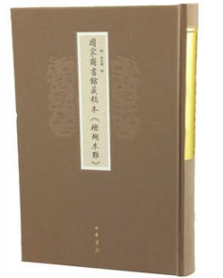 国家图书馆藏稿本《珊瑚木难》 pdf epub mobi 电子书 下载