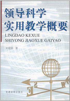 领导科学实用教学概要 pdf epub mobi 电子书 下载
