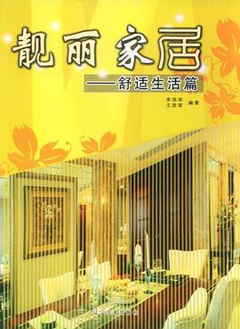 靓丽家居 pdf epub mobi 电子书 下载
