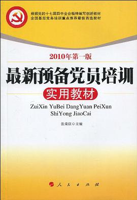 最新预备党员培训实用教材 pdf epub mobi 电子书 下载