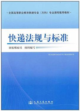 快递法规与标准 pdf epub mobi 电子书 下载