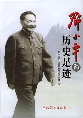 邓小平的历史足迹 pdf epub mobi 电子书 下载