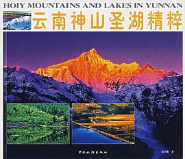 云南神山圣湖精粹 pdf epub mobi 电子书 下载