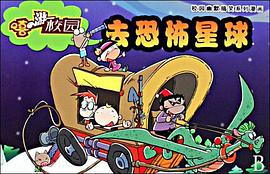 去恐怖星球 pdf epub mobi 电子书 下载