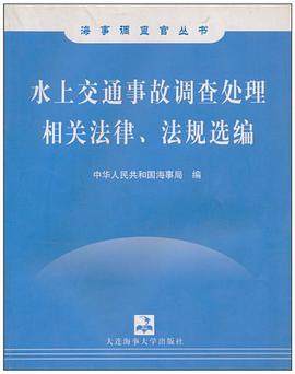 水上交通事故调查处理相关法律、法规选编 pdf epub mobi 电子书 下载