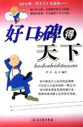 好口碑得天下 pdf epub mobi 电子书 下载
