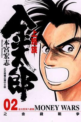 上班族金太郎之金錢戰爭02 pdf epub mobi 电子书 下载