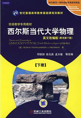 西尔斯当代大学物理 下册 英文改编版 pdf epub mobi 电子书 下载