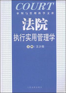 法院执行实用管理学 pdf epub mobi 电子书 下载