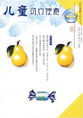 儿童可口饮食 pdf epub mobi 电子书 下载
