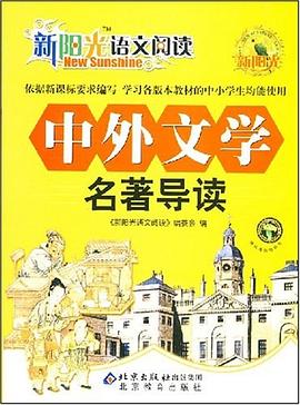 中外文学名著导读-新阳光语文阅读 pdf epub mobi 电子书 下载