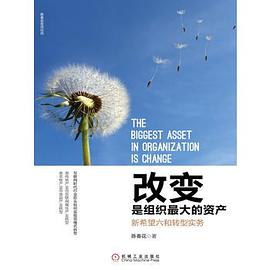 改變是組織最大的資産：新希望六和轉型實務 pdf epub mobi 電子書 下載