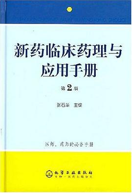 新药临床药理与应用手册 pdf epub mobi 电子书 下载