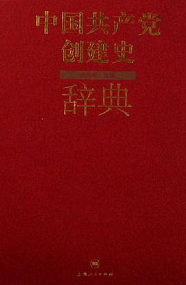 中国共产党创建史辞典 pdf epub mobi 电子书 下载
