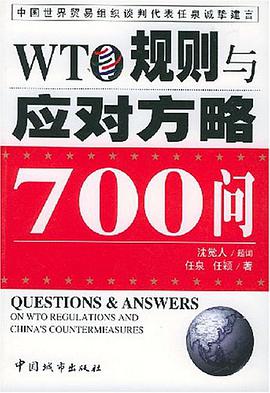WTO规则与应对方略700问 pdf epub mobi 电子书 下载