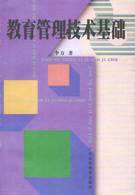 教育管理技术基础 pdf epub mobi 电子书 下载