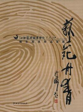 艺苑丹青-江西艺术职业学院师生美术作品赏析 pdf epub mobi 电子书 下载