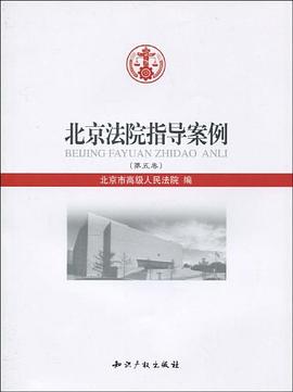 北京法院指导案例（第5卷） pdf epub mobi 电子书 下载