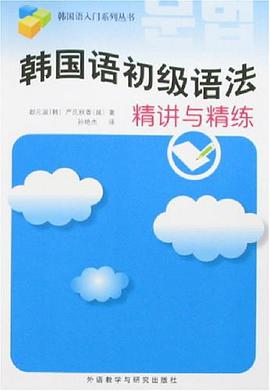 韩国语初级语法精讲与精练 pdf epub mobi 电子书 下载