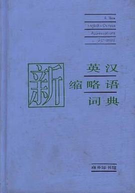 新英汉缩略语词典