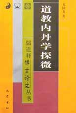道教内丹学探微 pdf epub mobi 电子书 下载