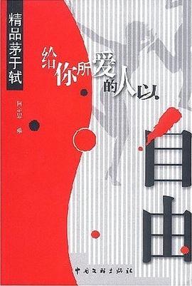 給你所愛的人以自由