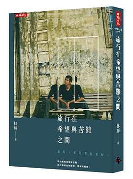 旅行在希望與苦難之間 pdf epub mobi 电子书 下载