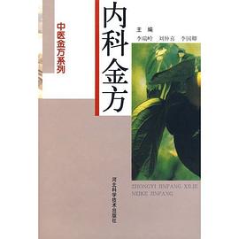 内科金方 pdf epub mobi 下载