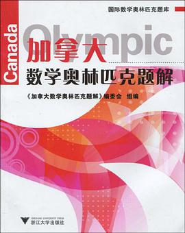 加拿大数学奥林匹克题解 pdf epub mobi 电子书 下载