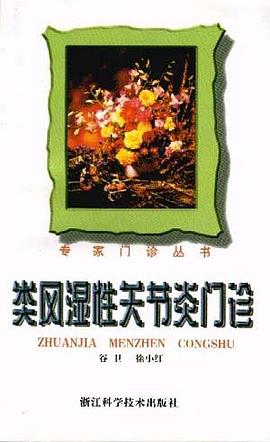 类风湿性关节炎门诊  专家门诊丛书 pdf epub mobi 电子书 下载
