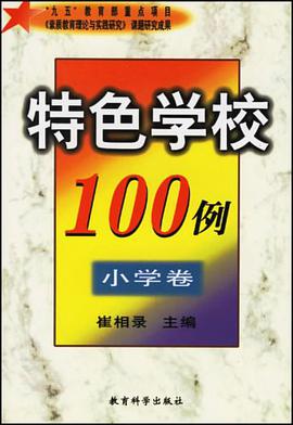 特色学校100例 pdf epub mobi 电子书 下载