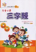 兒童必讀三字經（2CD）