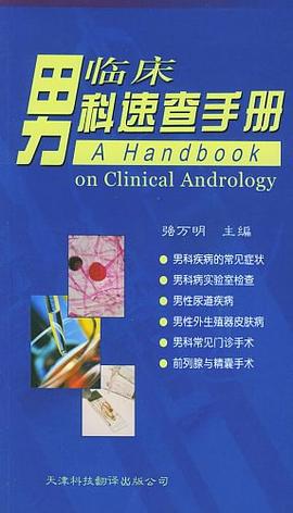 临床男科速查手册 pdf epub mobi 电子书 下载