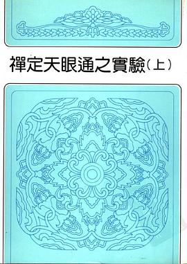 禪定天眼通之實驗 pdf epub mobi 電子書 下載