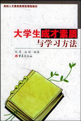 大学生成才素质与学习方法 pdf epub mobi 电子书 下载