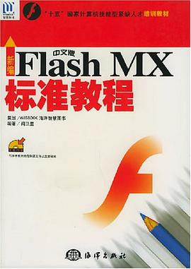 新编中文版Flash MX标准教程 pdf epub mobi 电子书 下载