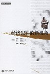 经济犯罪的新视角 pdf epub mobi 电子书 下载