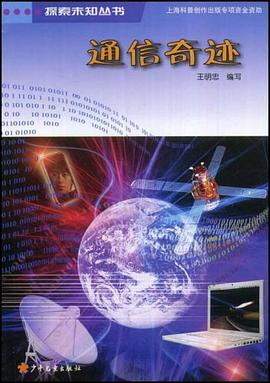 通信奇迹 pdf epub mobi 电子书 下载