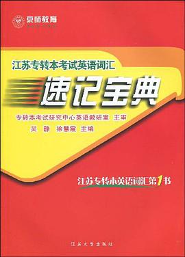江苏专转本考试英语词汇速记宝典 pdf epub mobi 电子书 下载