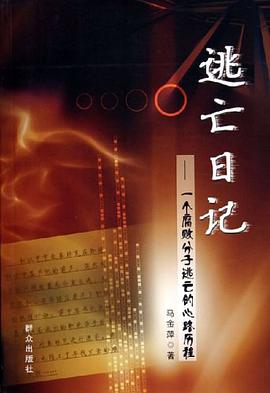 逃亡日记 pdf epub mobi 电子书 下载