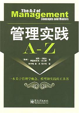 管理实践A-Z pdf epub mobi 下载