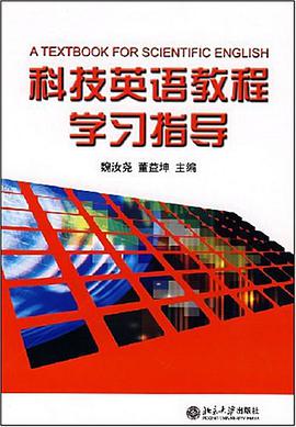 科技英语教程学习指导 pdf epub mobi 电子书 下载
