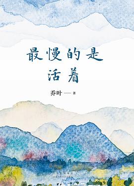 最慢的是活着 pdf epub mobi 电子书 下载