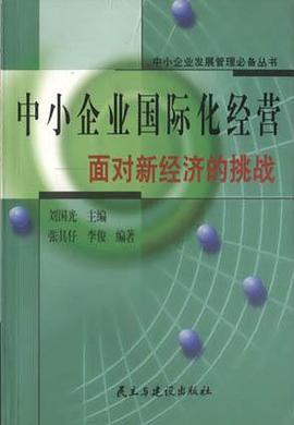 中小企业国际化经营 pdf epub mobi 电子书 下载
