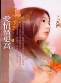 愛情價更高