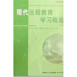 现代远程教育学习概论 pdf epub mobi 电子书 下载