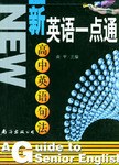 新英语一点通 pdf epub mobi 电子书 下载
